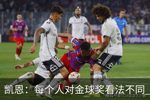 凯恩：每个人对金球奖看法不同 这些争论让足球变特别