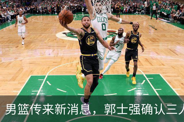 男篮传来新消息，郭士强确认三人缺阵，崔永熙胡明轩挑大梁