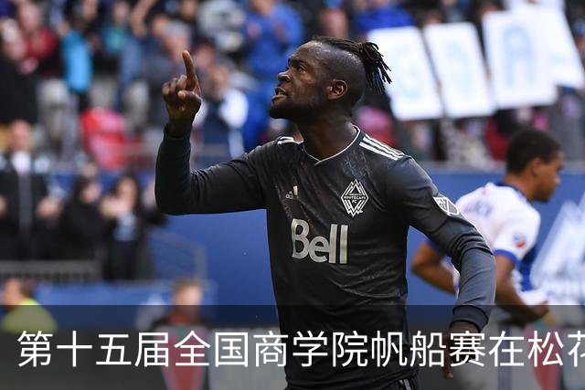 第十五届全国商学院帆船赛在松花江开赛