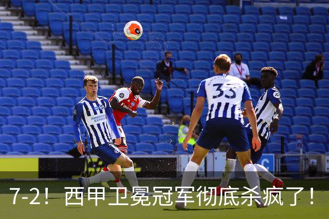 7-2！西甲卫冕冠军彻底杀疯了！6场28球，穆帅最猛开局硬是被甩得没脾气